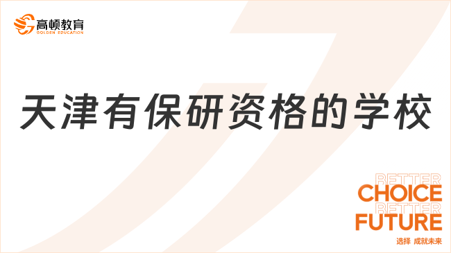 天津有保研资格的学校