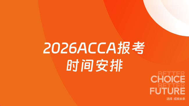 2026ACCA报考时间安排