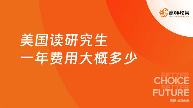 美国读研究生一年费用大概多少