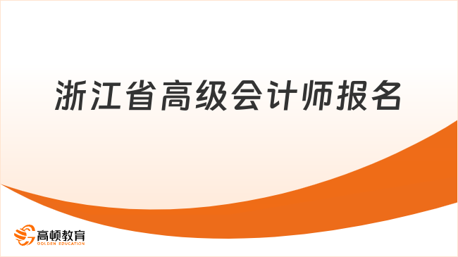 浙江省高级会计师报名