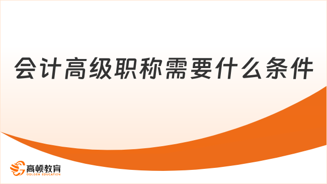 会计高级职称需要什么条件