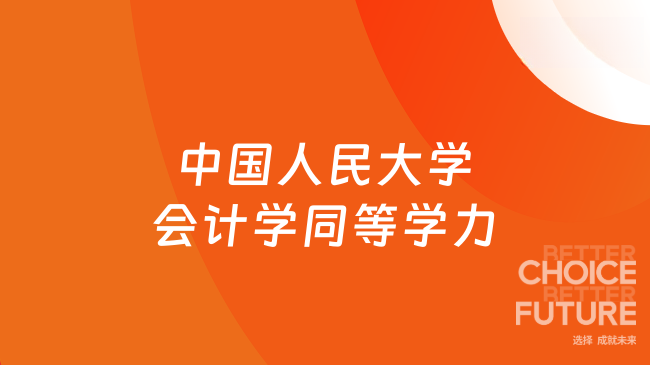中国人民大学会计学同等学力