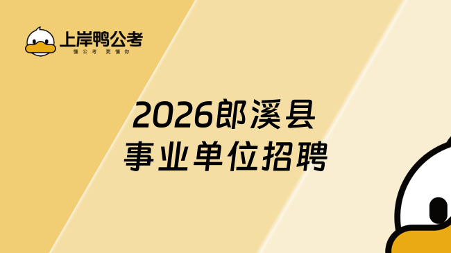 2026郎溪县事业单位招聘