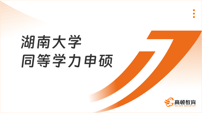 湖南大学同等学力申硕