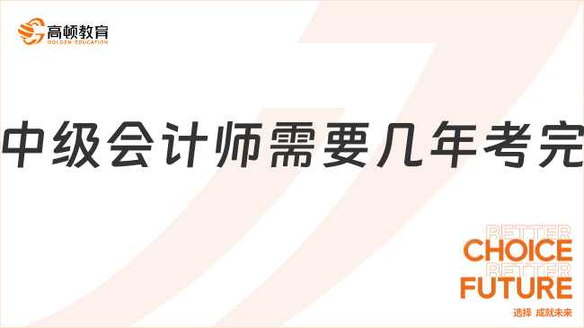 中级会计师需要几年考完