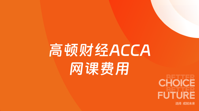 高顿财经ACCA网课费用