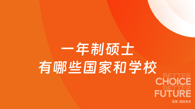 一年制硕士有哪些国家和学校