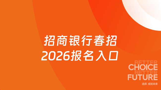 招商银行春招2026报名入口