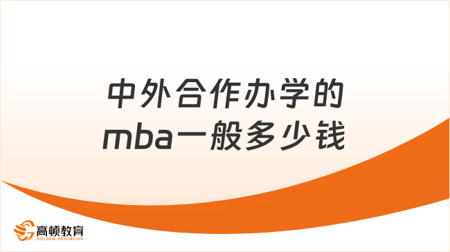 中外合作办学的mba一般多少钱