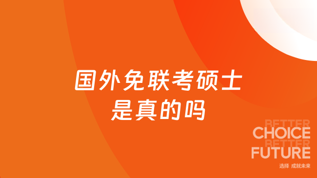 国外免联考硕士是真的吗？一文揭底，告别信息差！
