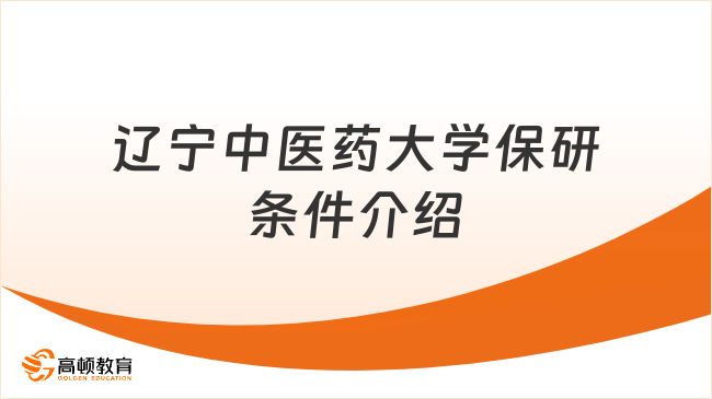 辽宁中医药大学保研条件介绍