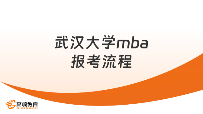 武汉大学mba报考流程