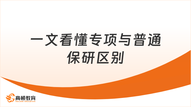 一文看懂专项与普通保研区别