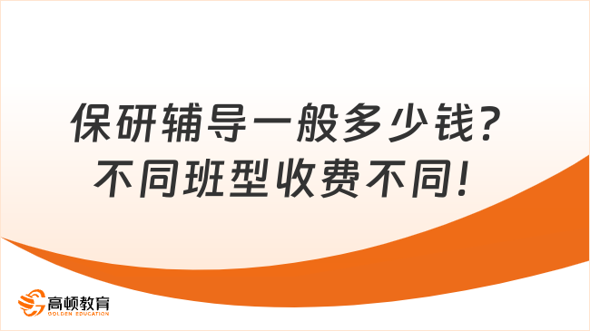 保研辅导一般多少钱？不同班型收费不同！