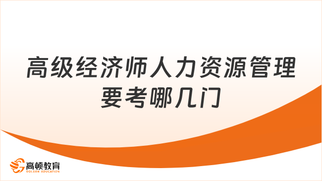 高级经济师人力资源管理要考哪几门