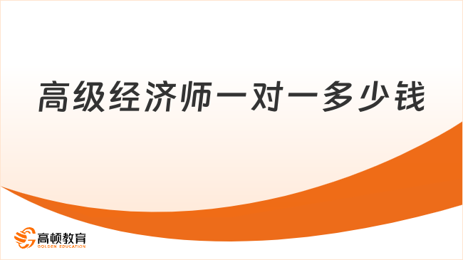 高级经济师一对一多少钱