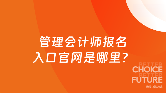 管理会计师报名入口官网是哪里？