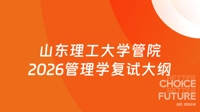 山东理工大学管院2026管理学复试大纲