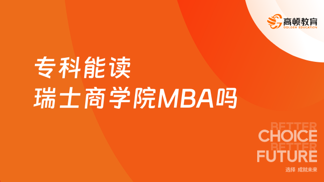专科能读瑞士商学院MBA吗