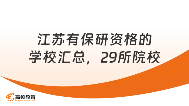 江苏有保研资格的学校汇总，29所院校