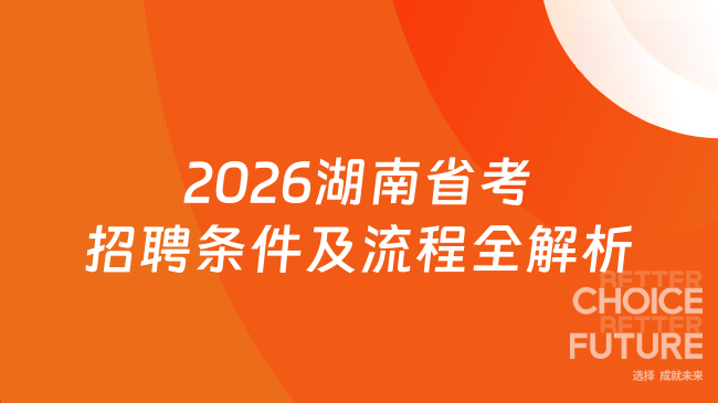 2026湖南省考招聘条件及流程全解析