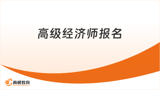 高级经济师报名