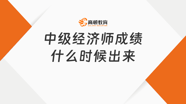 中级经济师成绩什么时候出来