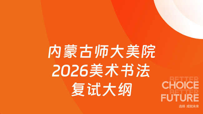 内蒙古师大美院2026美术书法复试大纲