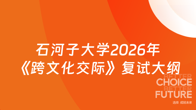 石河子大学2026年《跨文化交际》复试大纲