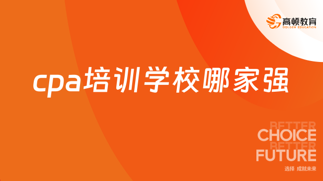 cpa培训学校哪家强