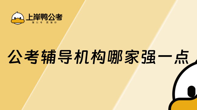 公考辅导机构哪家强一点