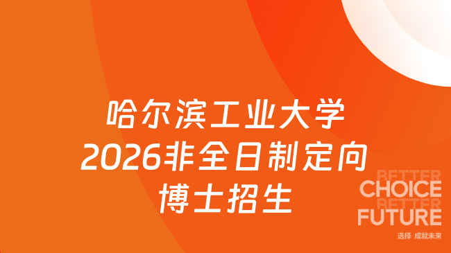 【哈尔滨工业大学】2026年非全日制定向博士招生简章（网申截止时间：2026年