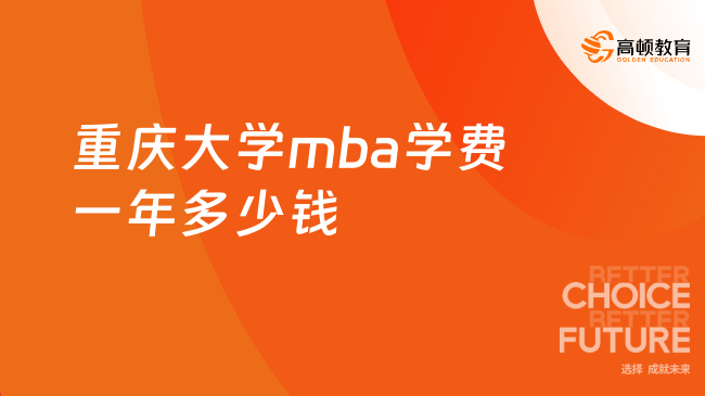 重庆大学mba学费一年多少钱