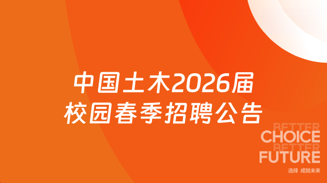 中国土木2026届校园春季招聘公告