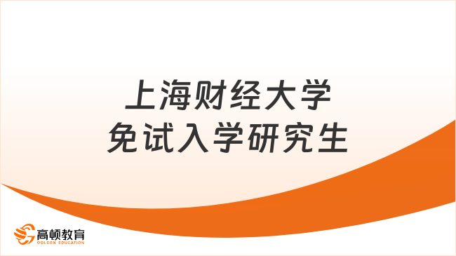 上海财经大学免试入学研究生就选金融学同等学力