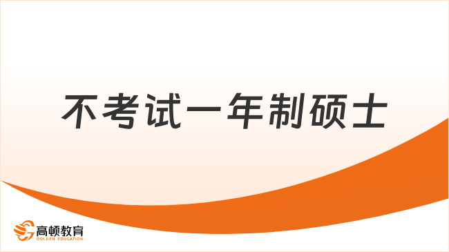 不考试一年制硕士