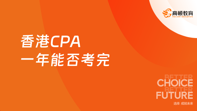 香港CPA一年能否考完