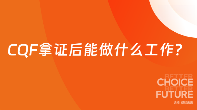 CQF拿证后能做什么工作？