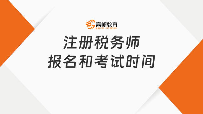 注册税务师报名和考试时间