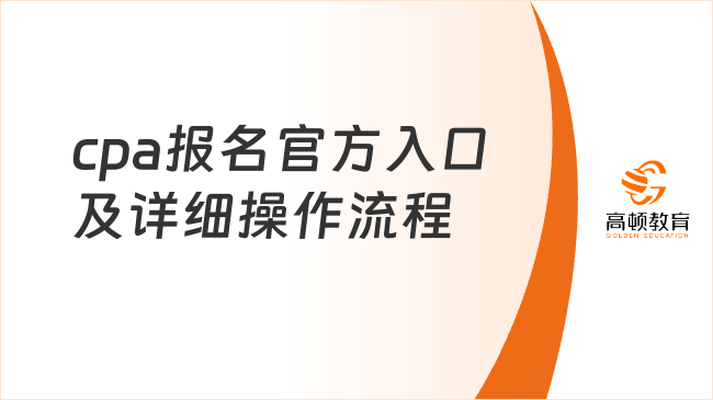 cpa报名官方入口及详细操作流程