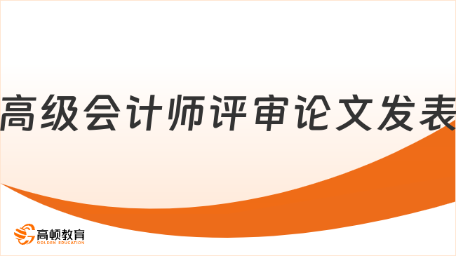 高级会计师评审论文发表需要注意些什么？一文说清楚！