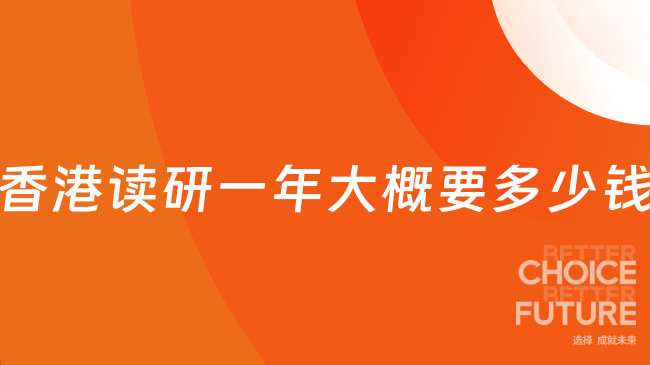 香港读研一年大概要多少钱