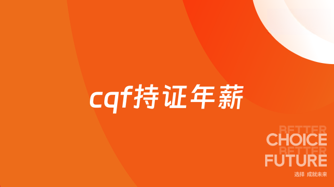 cqf持证年薪