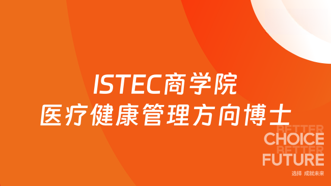 ISTEC商学院医疗健康管理方向博士