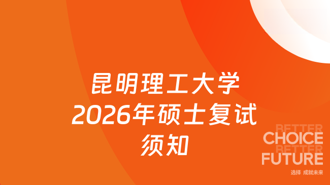 昆明理工大学2026年硕士复试须知