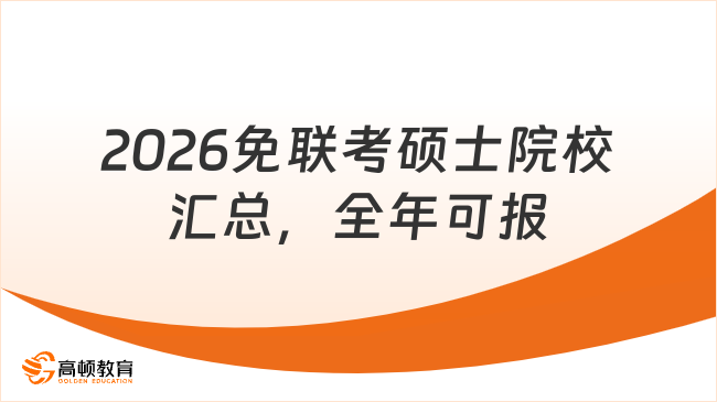 2026免联考硕士院校汇总，全年可报