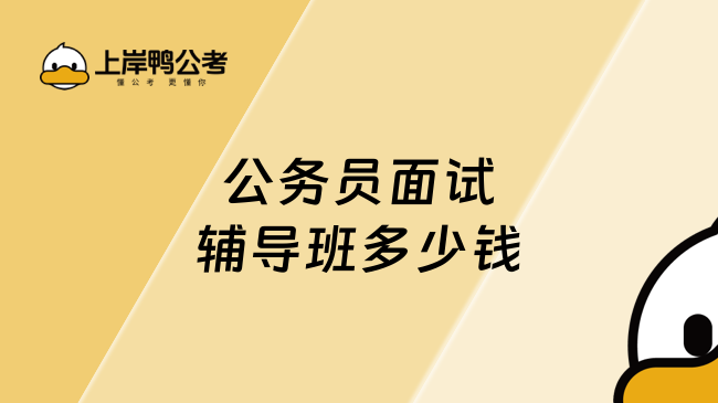 公务员面试辅导班多少钱