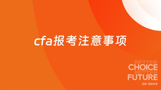 cfa报考注意事项