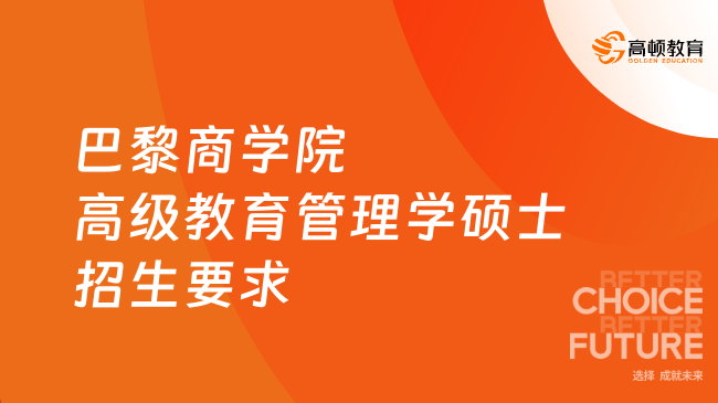 巴黎商学院高级教育管理学硕士招生要求