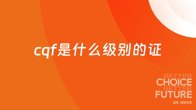 cqf是什么级别的证